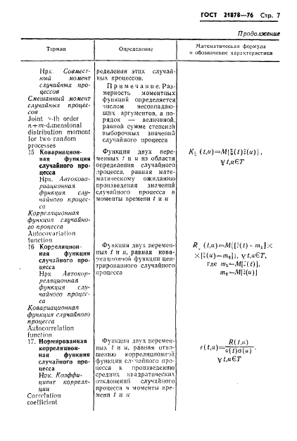ГОСТ 21878-76 Случайные процессы и динамические системы. Термины и определения (фото 10 из 33)