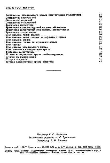 ГОСТ 22284-76 Установки катапультные. Термины и определения (фото 11 из 13)