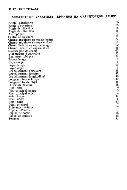 ГОСТ 7427-76 Геометрическая оптика. Термины, определения и буквенные обозначения (фото 13 из 19)