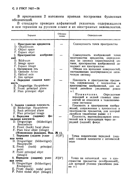 ГОСТ 7427-76 Геометрическая оптика. Термины, определения и буквенные обозначения (фото 3 из 19)