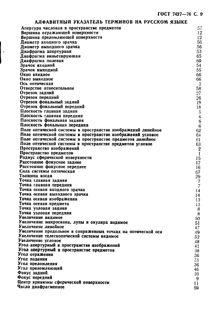 ГОСТ 7427-76 Геометрическая оптика. Термины, определения и буквенные обозначения (фото 10 из 19)