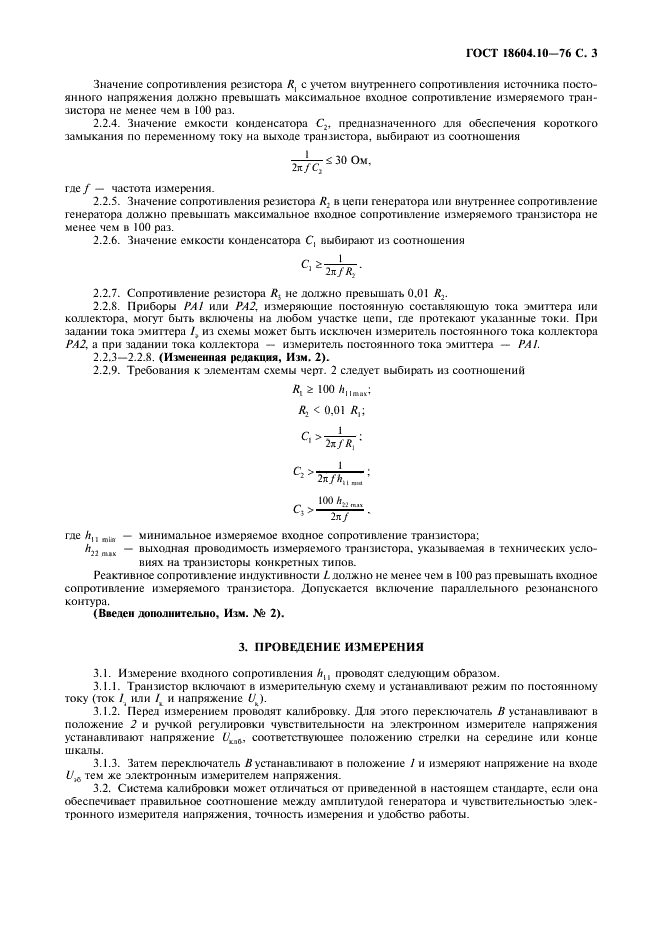ГОСТ 18604.10-76 Транзисторы биполярные. Метод измерения входного сопротивления (фото 4 из 7)