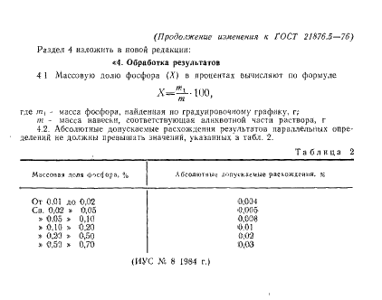 ГОСТ 21876.5-76 Ферромарганец. Метод определения фосфора (фото 10 из 12)