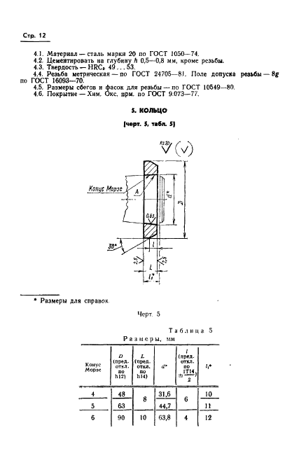 ГОСТ 21054-75 Патроны фрезерные для крепления инструмента с коническим хвостовиком. Конструкция и размеры (фото 13 из 18)