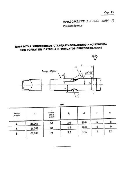 ГОСТ 21054-75 Патроны фрезерные для крепления инструмента с коническим хвостовиком. Конструкция и размеры (фото 16 из 18)