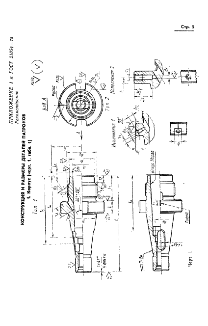 ГОСТ 21054-75 Патроны фрезерные для крепления инструмента с коническим хвостовиком. Конструкция и размеры (фото 6 из 18)