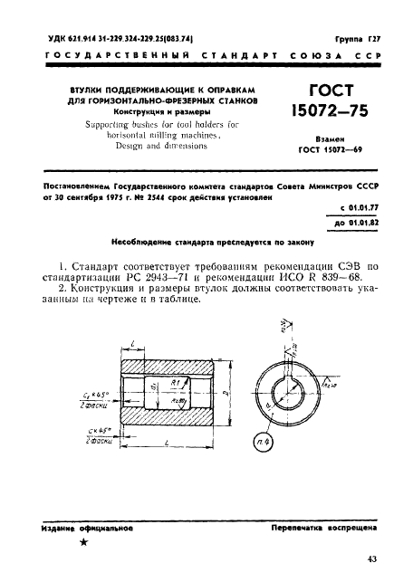 ГОСТ 15072-75 Втулки поддерживающие к оправкам для горизонтально-фрезерных станков. Конструкция и размеры (фото 1 из 4)