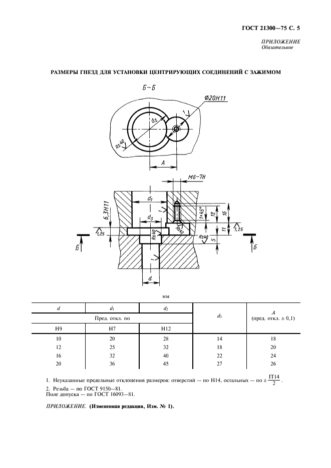 ГОСТ 21300-75 Соединения центрирующие с зажимом для нагреваемых стержневых ящиков. Конструкция и размеры (фото 6 из 7)