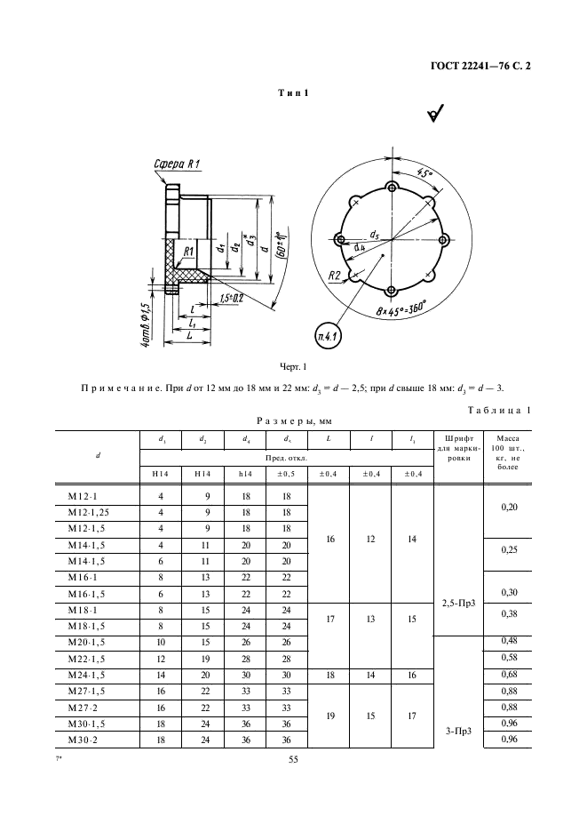 ГОСТ 22241-76 Заглушки транспортировочные. Общие технические условия (фото 2 из 19)