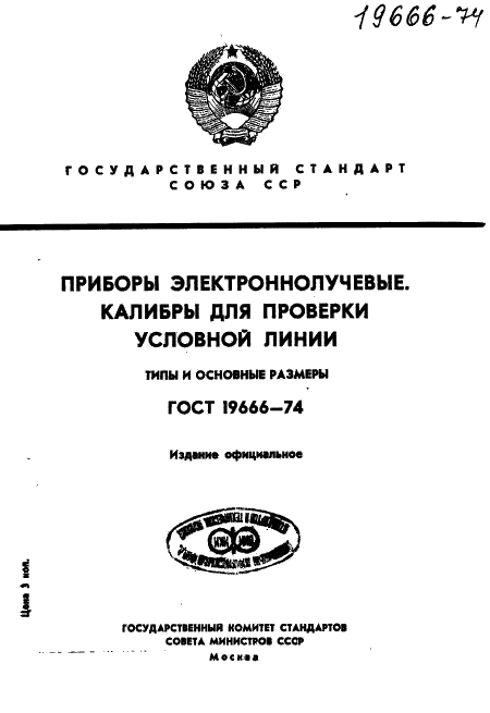 ГОСТ 19666-74 Приборы электроннолучевые. Калибры для проверки условной линии. Типы и основные размеры (фото 1 из 10)