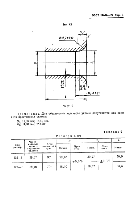 ГОСТ 19666-74 Приборы электроннолучевые. Калибры для проверки условной линии. Типы и основные размеры (фото 5 из 10)