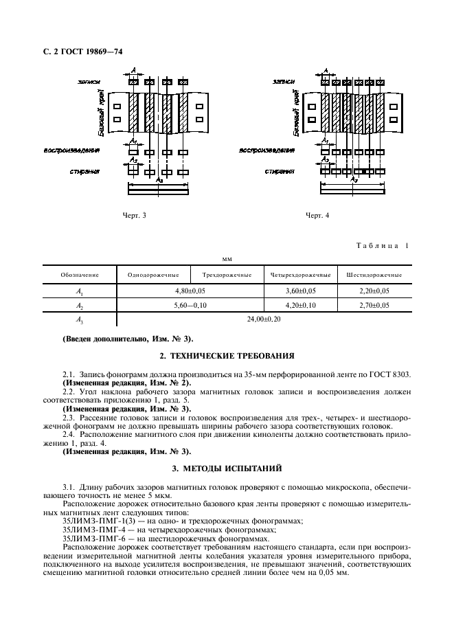 ГОСТ 19869-74 Фонограммы магнитные на 35-мм перфорированной ленте. Размеры и расположение дорожек записи и магнитных головок. Технические требования (фото 3 из 10)