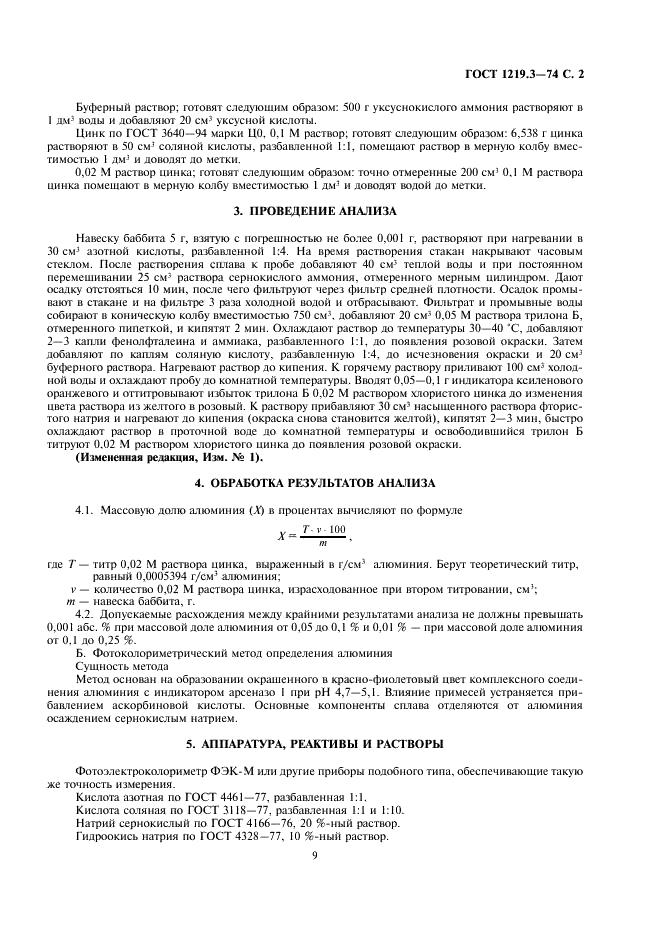 ГОСТ 1219.3-74 Баббиты кальциевые. Метод определения содержания алюминия (фото 2 из 3)