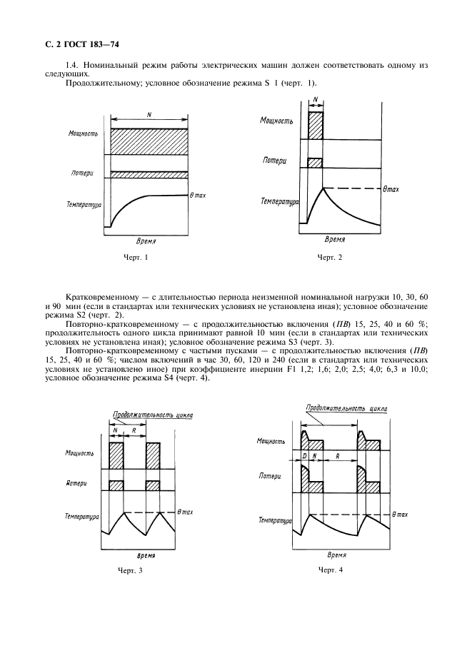 ГОСТ 183-74 Машины электрические вращающиеся. Общие технические требования (фото 3 из 27)