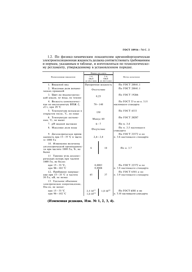 ГОСТ 10916-74 Жидкость кремнийорганическая электроизоляционная 132-12Д. Технические условия (фото 3 из 12)