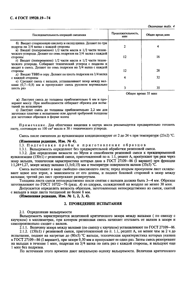 ГОСТ 19920.19-74 Каучуки синтетические стереорегулярные бутадиеновые. Методы определения вальцуемости, вязкости по Муни и способности к преждевременной вулканизации резиновых смесей (фото 5 из 7)