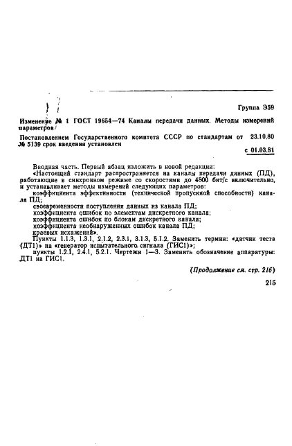 ГОСТ 19654-74 Каналы передачи данных. Методы измерений параметров (фото 21 из 26)