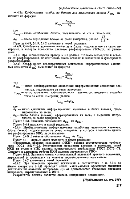 ГОСТ 19654-74 Каналы передачи данных. Методы измерений параметров (фото 23 из 26)
