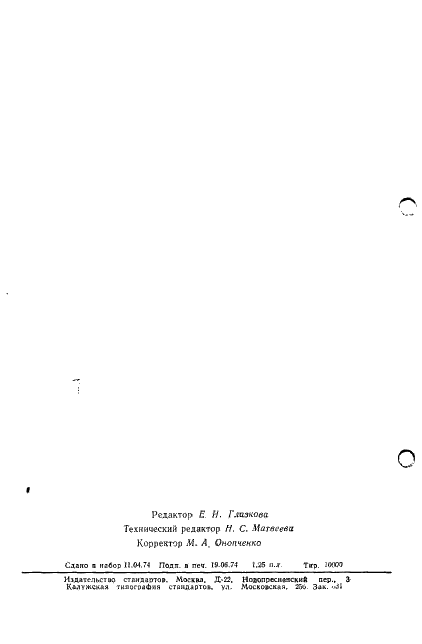 ГОСТ 19654-74 Каналы передачи данных. Методы измерений параметров (фото 26 из 26)