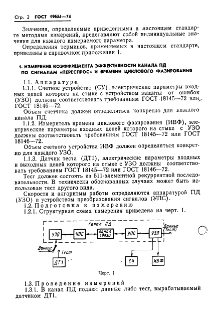 ГОСТ 19654-74 Каналы передачи данных. Методы измерений параметров (фото 5 из 26)