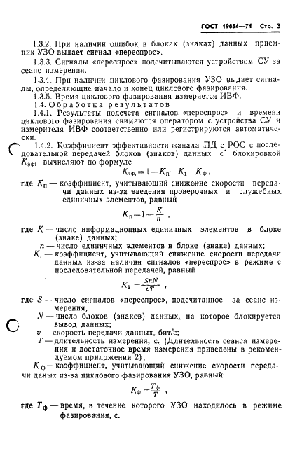 ГОСТ 19654-74 Каналы передачи данных. Методы измерений параметров (фото 6 из 26)