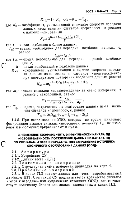 ГОСТ 19654-74 Каналы передачи данных. Методы измерений параметров (фото 8 из 26)