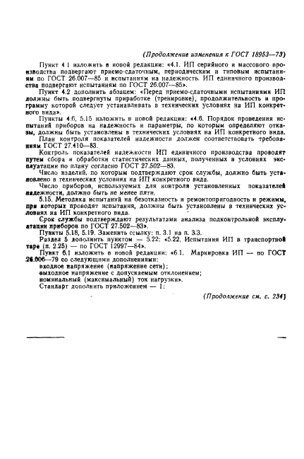 ГОСТ 18953-73 Источники питания электрические ГСП. Общие технические условия (фото 14 из 15)