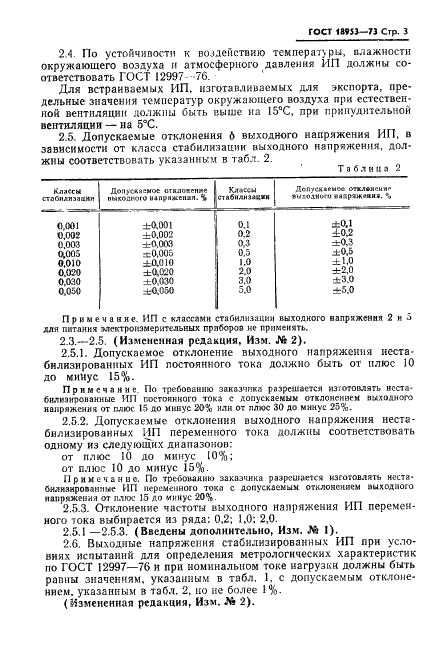 ГОСТ 18953-73 Источники питания электрические ГСП. Общие технические условия (фото 4 из 15)