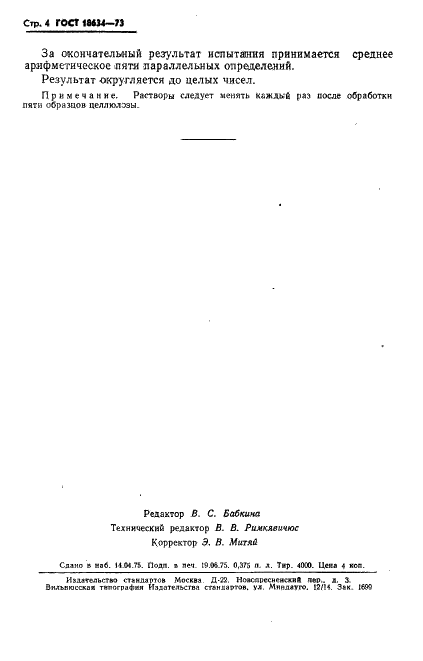 ГОСТ 18634-73 Целлюлоза. Метод определения вкраплений меди и железа (фото 5 из 7)