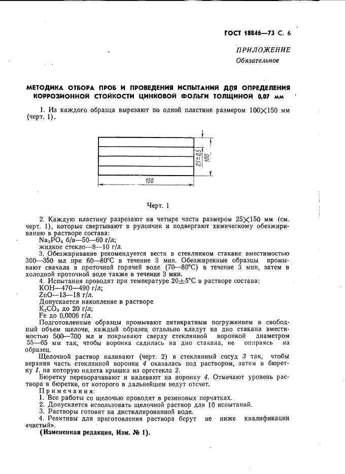 ГОСТ 18846-73 Фольга цинковая. Технические условия (фото 7 из 10)