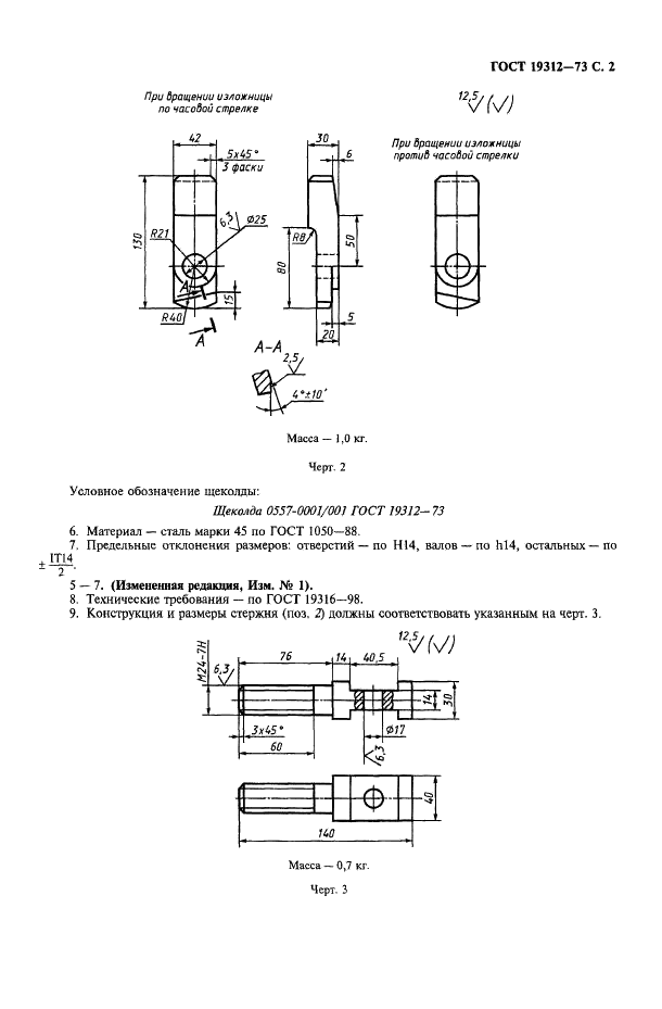 ГОСТ 19312-73 Замок-щеколда для центробежных изложниц. Конструкция и размеры (фото 3 из 4)