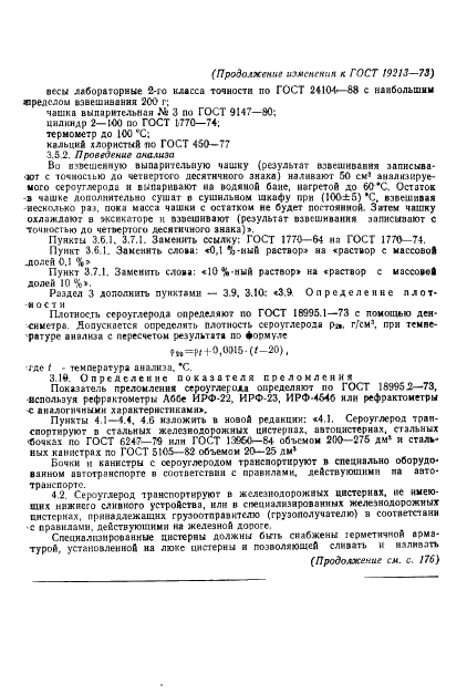 ГОСТ 19213-73 Сероуглерод синтетический технический. Технические условия (фото 11 из 12)