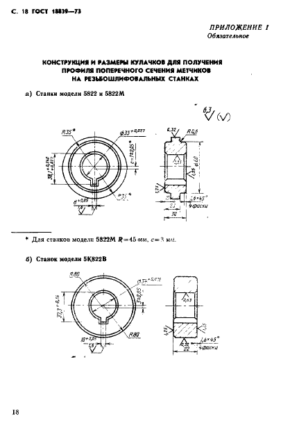 ГОСТ 18839-73 Метчики бесстружечные машинно-ручные. Конструкция и размеры (фото 19 из 23)