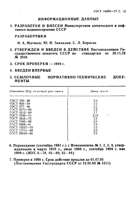ГОСТ 19334-73 Детали для соединения трубопроводов и металлорукавов. Типы, основные размеры и технические требования (фото 14 из 15)