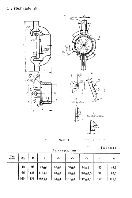 ГОСТ 19334-73 Детали для соединения трубопроводов и металлорукавов. Типы, основные размеры и технические требования (фото 3 из 15)