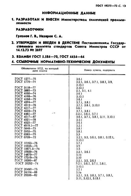 ГОСТ 19275-73 Реактивы. Аммоний бромистый. Технические условия (фото 15 из 16)