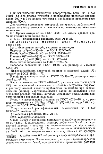 ГОСТ 19275-73 Реактивы. Аммоний бромистый. Технические условия (фото 5 из 16)