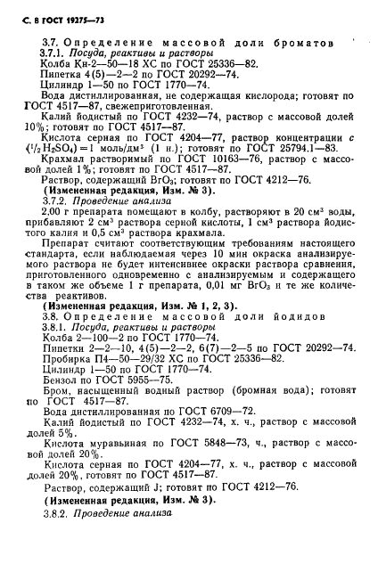 ГОСТ 19275-73 Реактивы. Аммоний бромистый. Технические условия (фото 10 из 16)