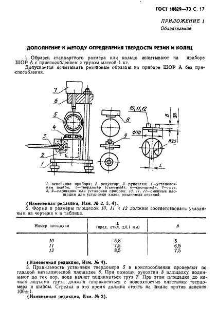 ГОСТ 18829-73 Кольца резиновые уплотнительные круглого сечения для гидравлических и пневматических устройств. Технические условия (фото 18 из 30)