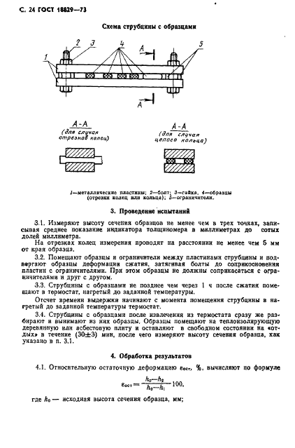 ГОСТ 18829-73 Кольца резиновые уплотнительные круглого сечения для гидравлических и пневматических устройств. Технические условия (фото 25 из 30)