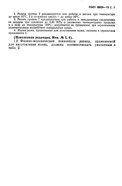 ГОСТ 18829-73 Кольца резиновые уплотнительные круглого сечения для гидравлических и пневматических устройств. Технические условия (фото 4 из 30)