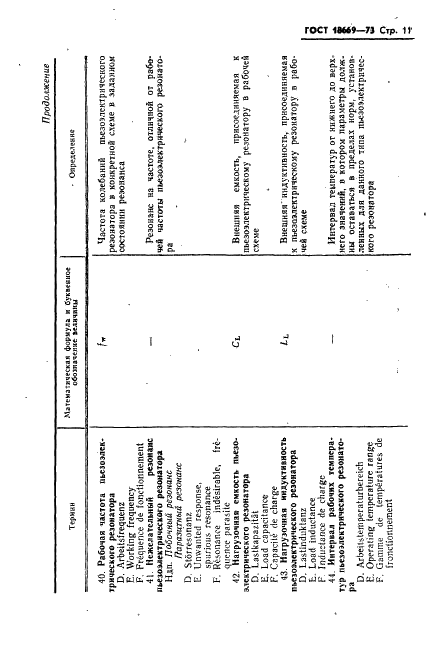 ГОСТ 18669-73 Резонаторы пьезоэлектрические. Термины и определения (фото 14 из 25)
