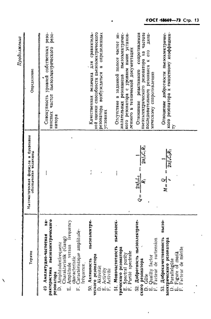 ГОСТ 18669-73 Резонаторы пьезоэлектрические. Термины и определения (фото 16 из 25)