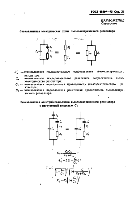 ГОСТ 18669-73 Резонаторы пьезоэлектрические. Термины и определения (фото 24 из 25)