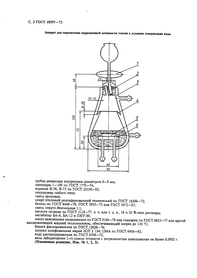 ГОСТ 18597-73 Топлива для двигателей. Метод определения коррозионной активности в условиях конденсации воды (фото 3 из 7)