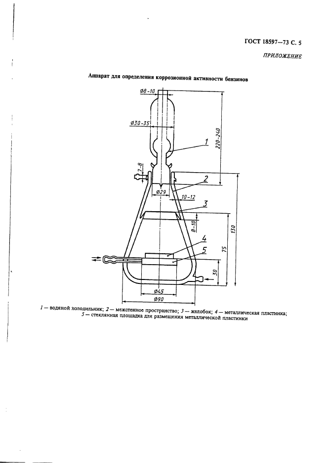 ГОСТ 18597-73 Топлива для двигателей. Метод определения коррозионной активности в условиях конденсации воды (фото 6 из 7)