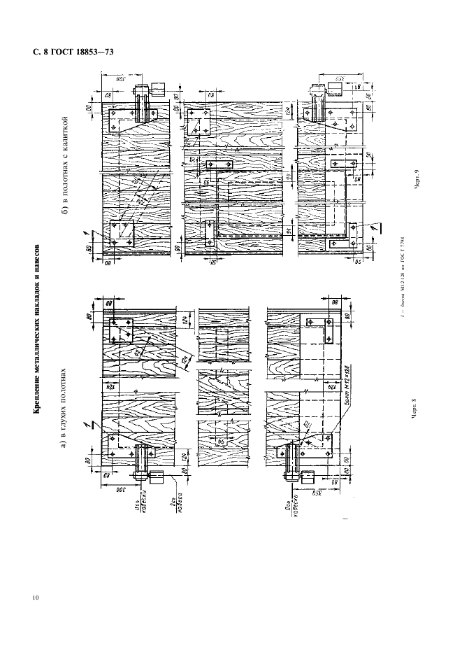 ГОСТ 18853-73 Ворота деревянные распашные для производственных зданий и сооружений. Технические условия (фото 10 из 12)