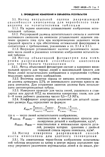 ГОСТ 19139-73 Кинескопы для черно-белого и цветного телевидения. Методы измерения разрешающей способности (фото 8 из 9)