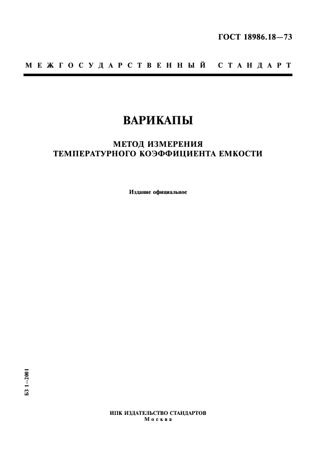 ГОСТ 18986.18-73 Варикапы. Метод измерения температурного коэффициента емкости (фото 1 из 4)
