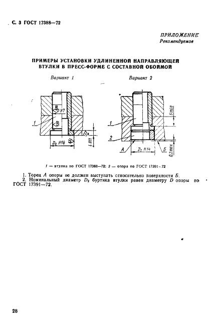 ГОСТ 17388-72 Втулки направляющие удлиненные пресс-форм и форм для литья под давлением. Конструкция и размеры (фото 3 из 3)